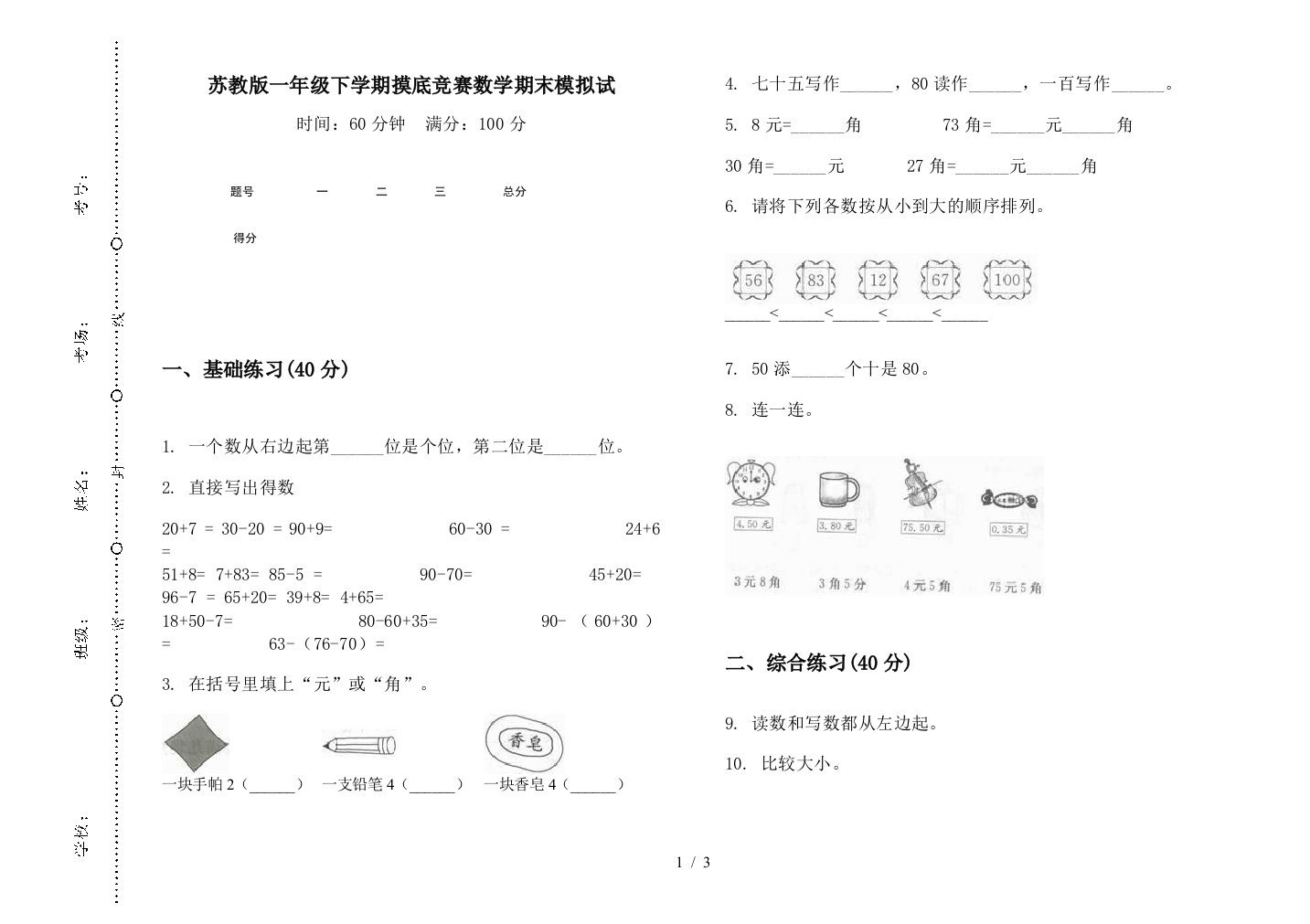 苏教版一年级下学期摸底竞赛数学期末模拟试