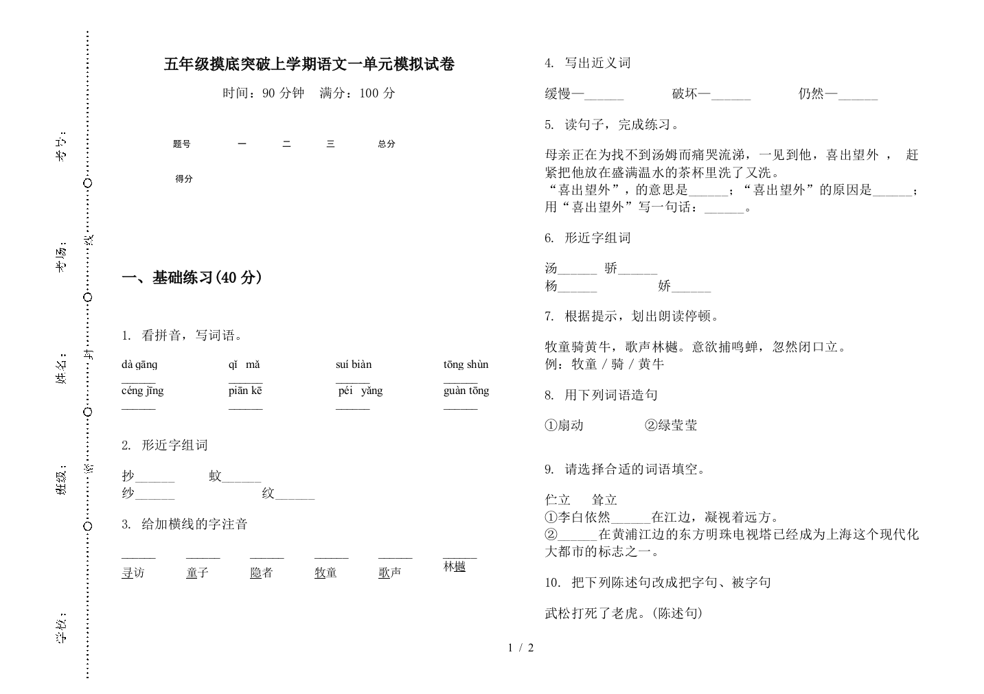 五年级摸底突破上学期语文一单元模拟试卷