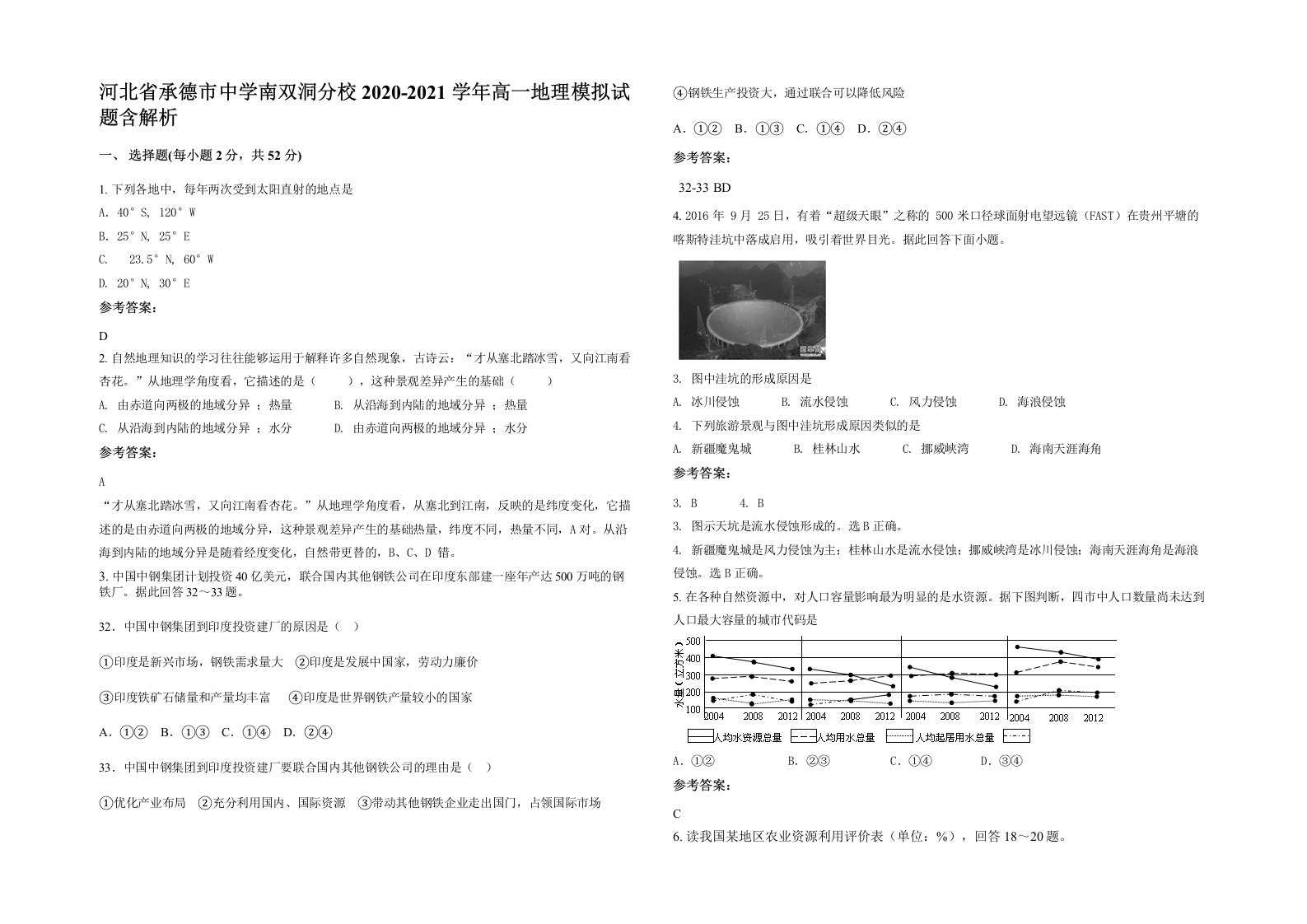 河北省承德市中学南双洞分校2020-2021学年高一地理模拟试题含解析