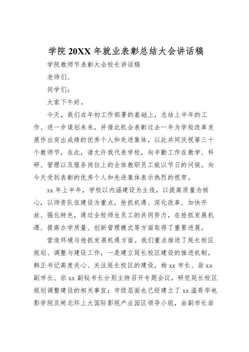 2022学院就业表彰总结大会讲话稿