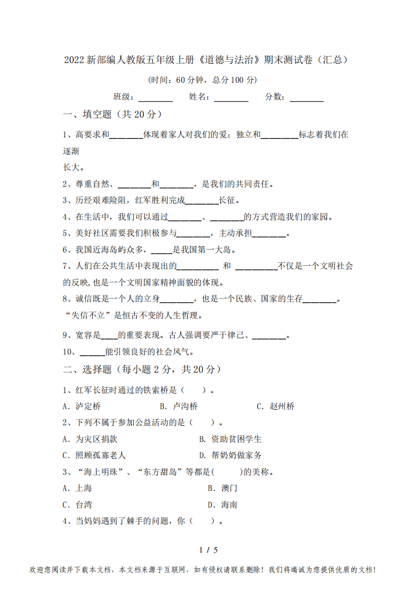 2022新部编人教版五年级上册《道德与法治》期末测试卷(汇总)