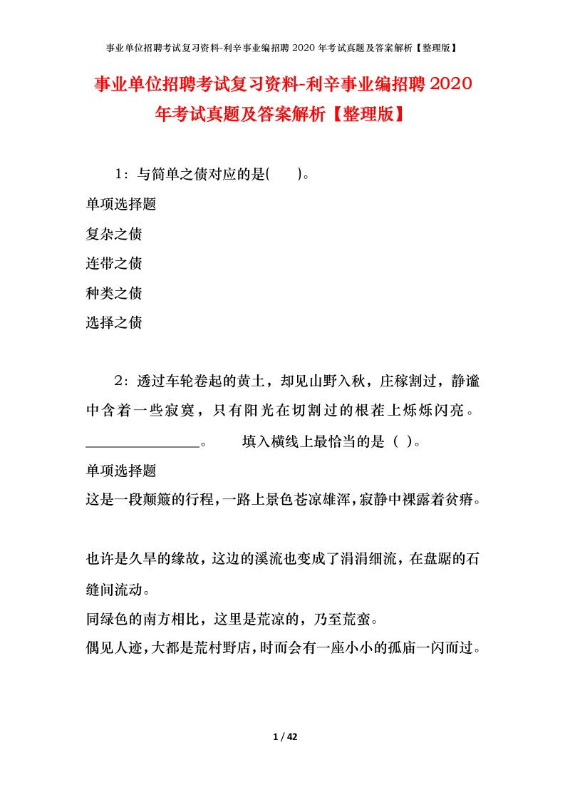 事业单位招聘考试复习资料-利辛事业编招聘2020年考试真题及答案解析整理版