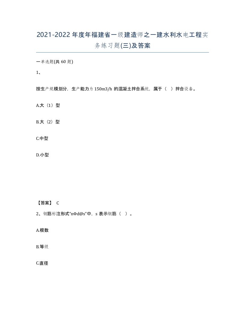 2021-2022年度年福建省一级建造师之一建水利水电工程实务练习题三及答案