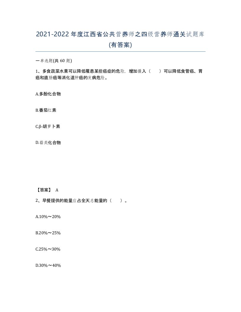 2021-2022年度江西省公共营养师之四级营养师通关试题库有答案