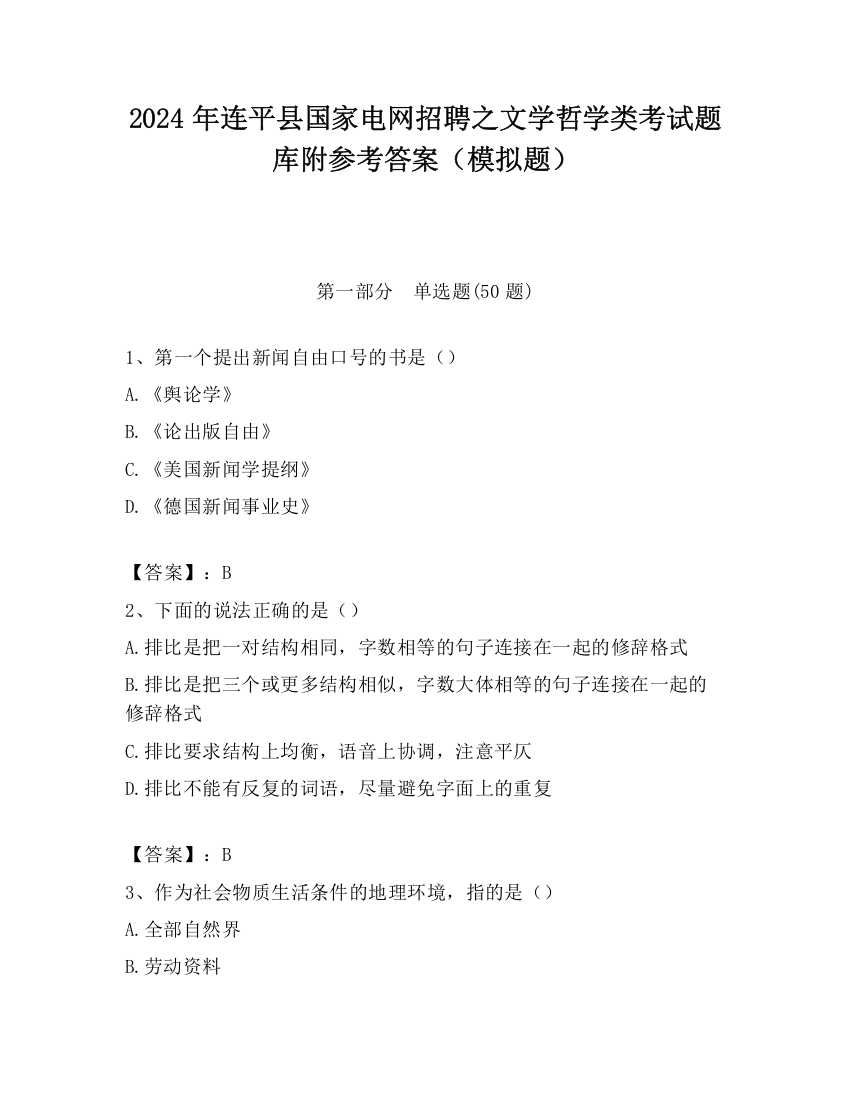 2024年连平县国家电网招聘之文学哲学类考试题库附参考答案（模拟题）