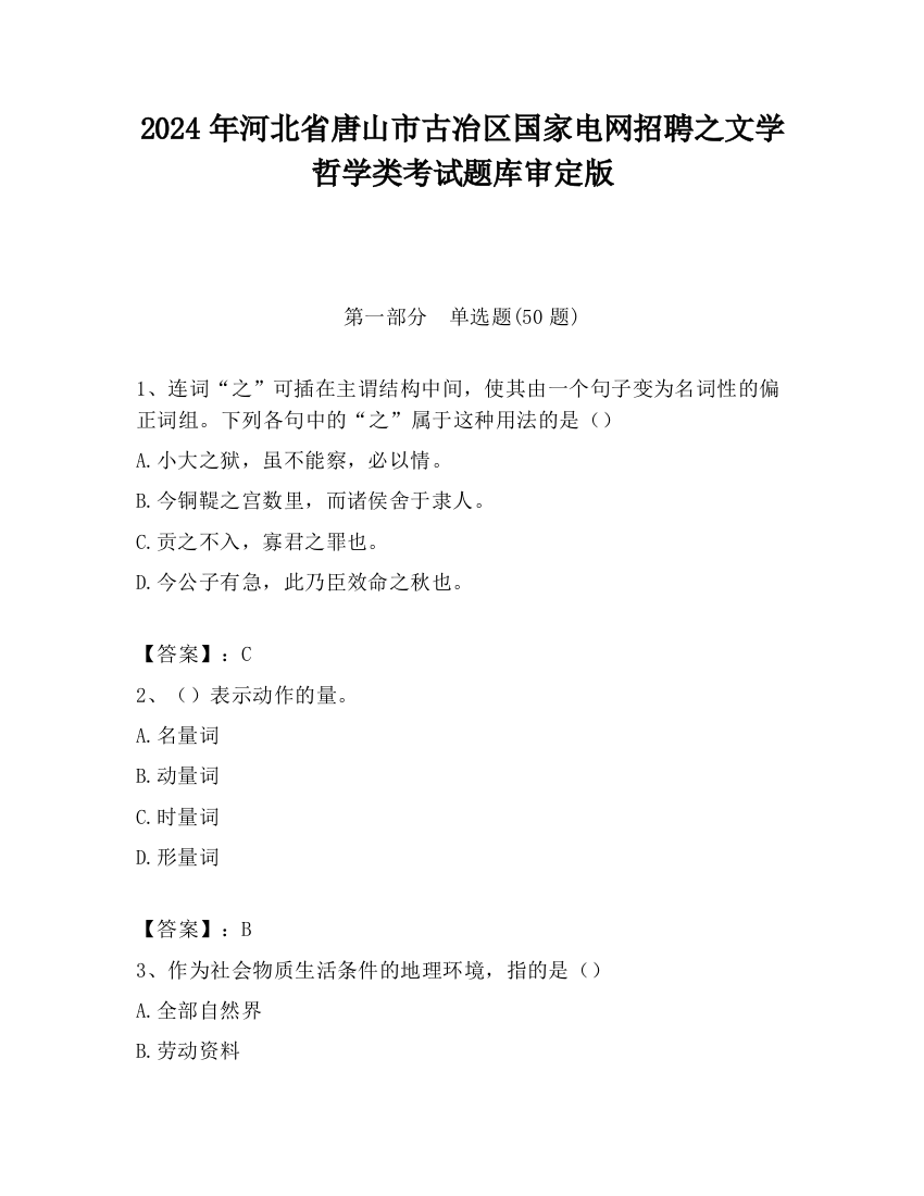 2024年河北省唐山市古冶区国家电网招聘之文学哲学类考试题库审定版