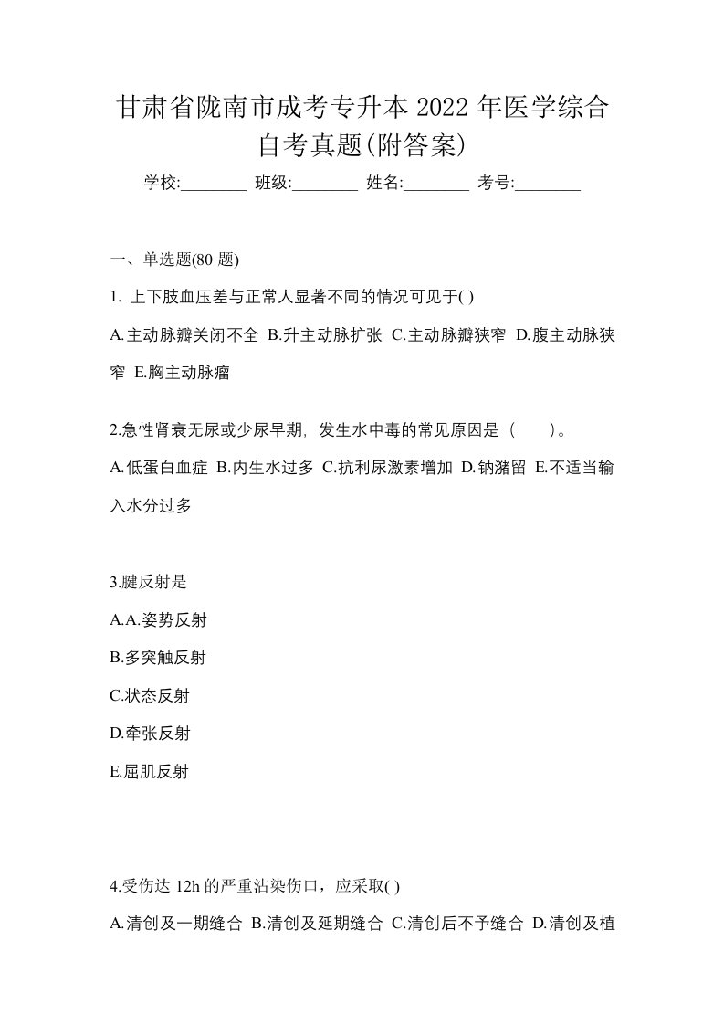 甘肃省陇南市成考专升本2022年医学综合自考真题附答案