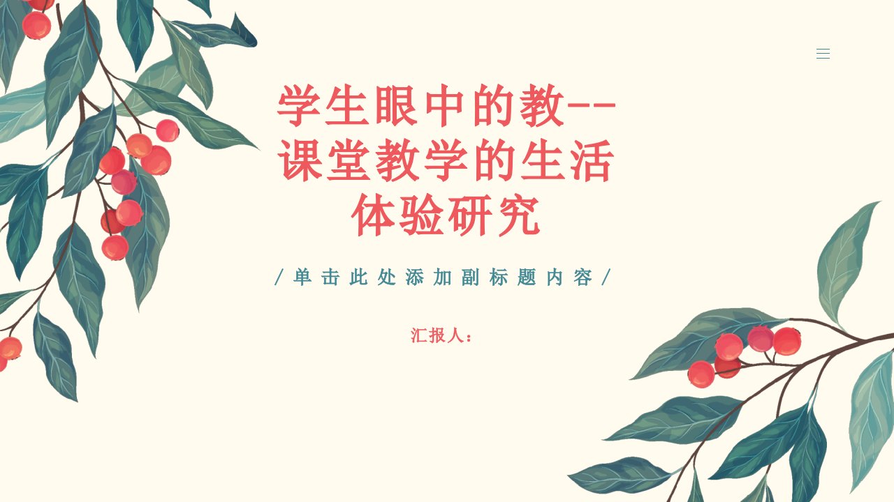 教师培训课件：学生眼中的教课堂教学的生活体验研究