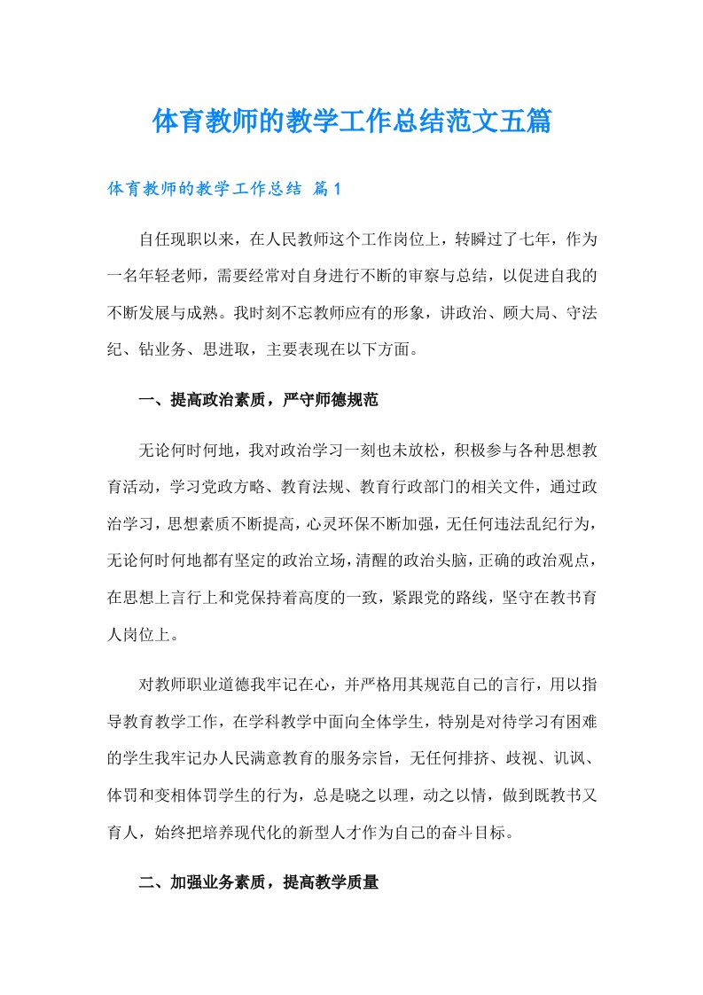 体育教师的教学工作总结范文五篇