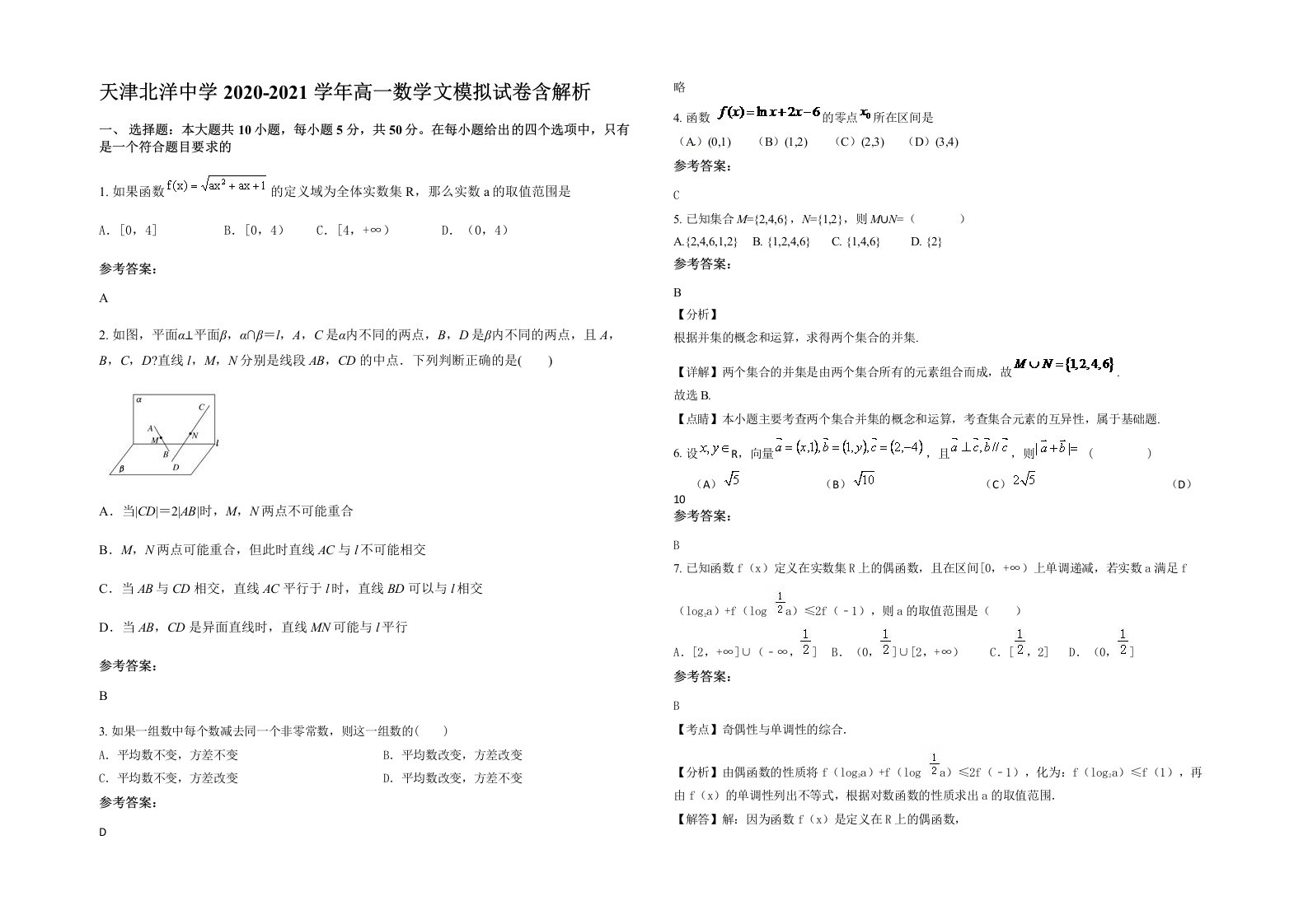 天津北洋中学2020-2021学年高一数学文模拟试卷含解析