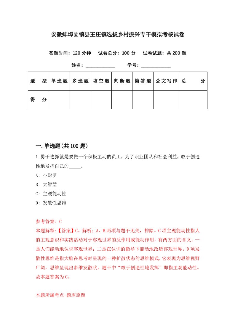 安徽蚌埠固镇县王庄镇选拔乡村振兴专干模拟考核试卷5