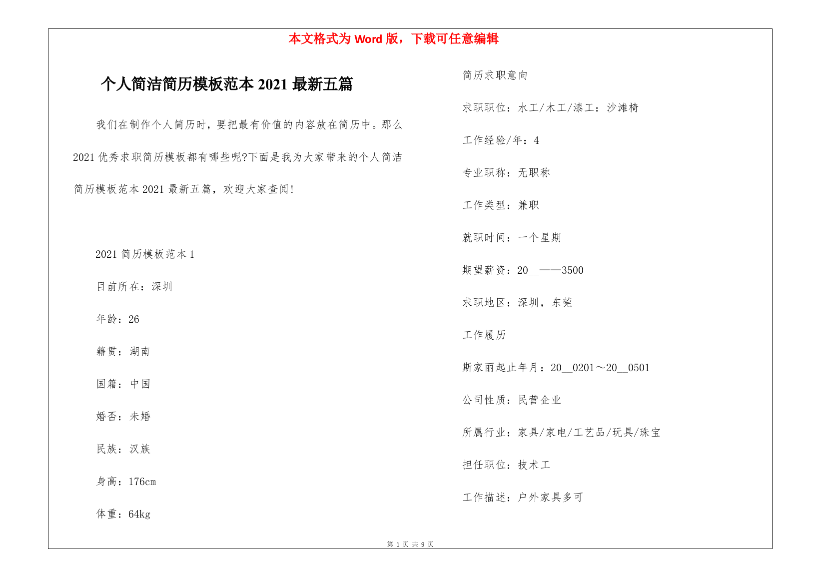 个人简洁简历模板范本2021最新五篇