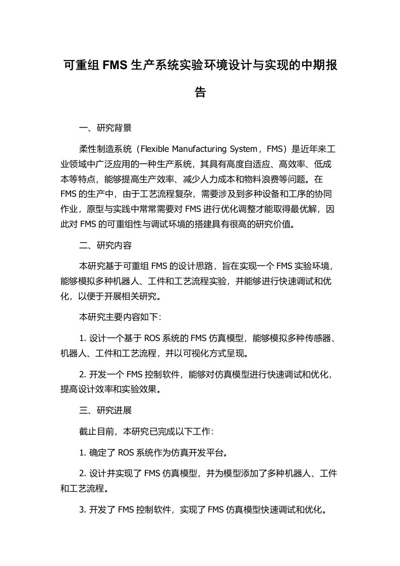 可重组FMS生产系统实验环境设计与实现的中期报告