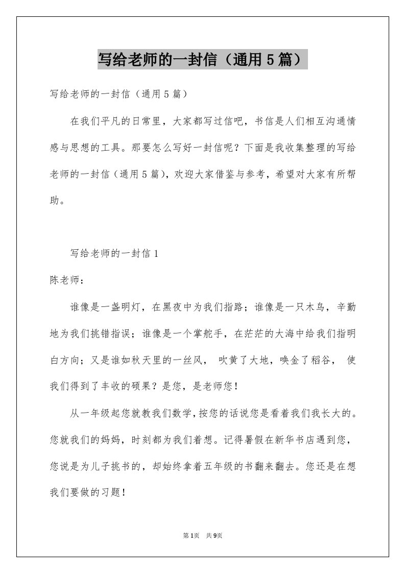 写给老师的一封信通用5篇例文