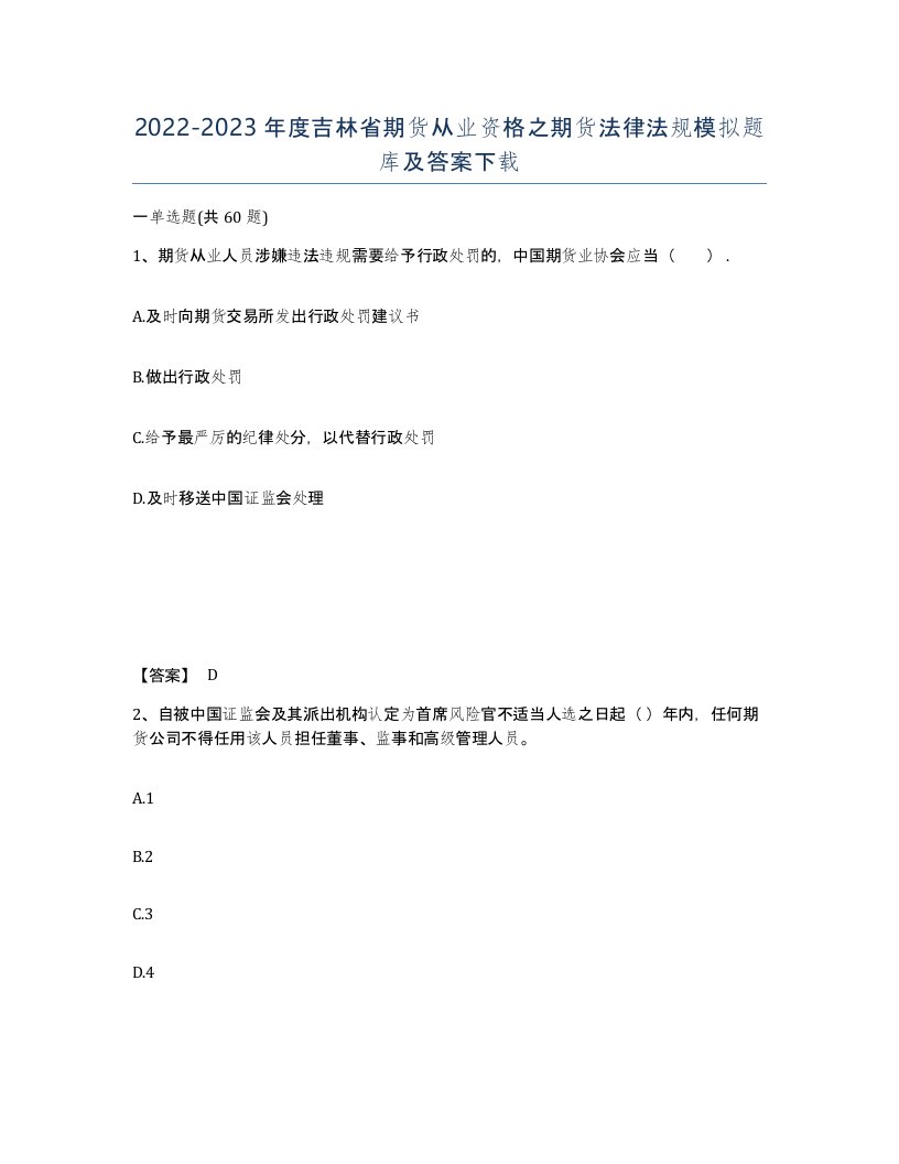 2022-2023年度吉林省期货从业资格之期货法律法规模拟题库及答案