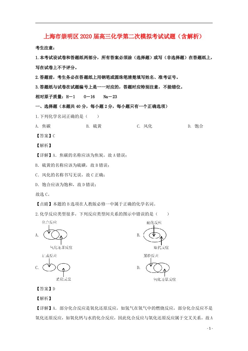 上海市崇明区2020届高三化学第二次模拟考试试题含解析