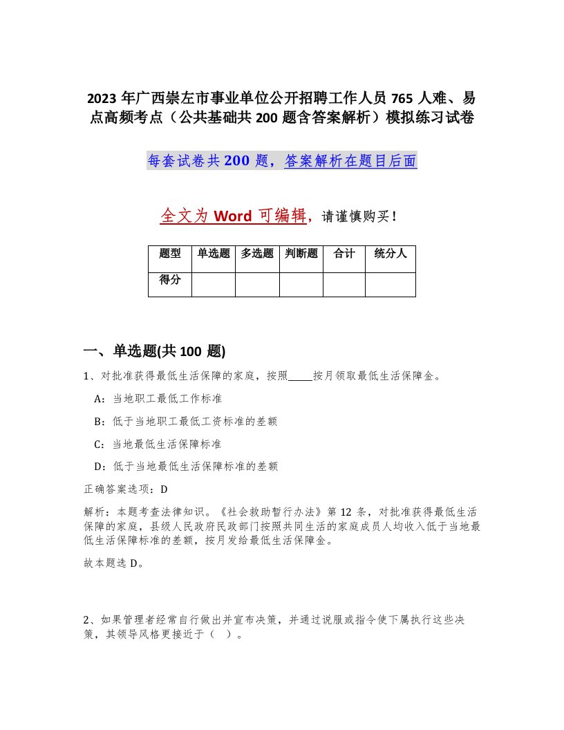 2023年广西崇左市事业单位公开招聘工作人员765人难易点高频考点公共基础共200题含答案解析模拟练习试卷