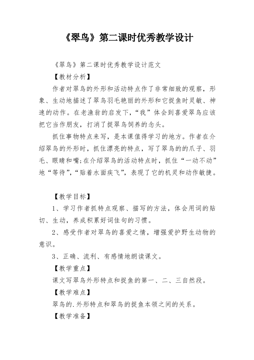 《翠鸟》第二课时优秀教学设计