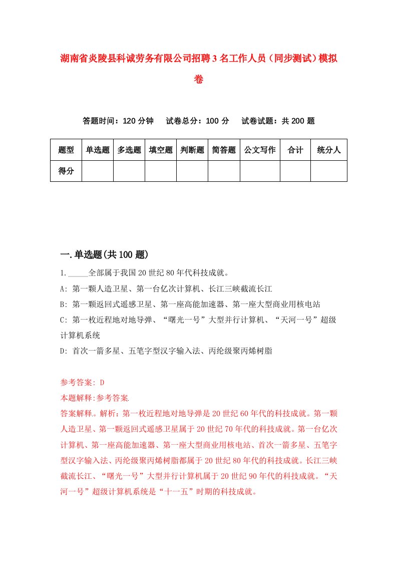 湖南省炎陵县科诚劳务有限公司招聘3名工作人员同步测试模拟卷第19卷