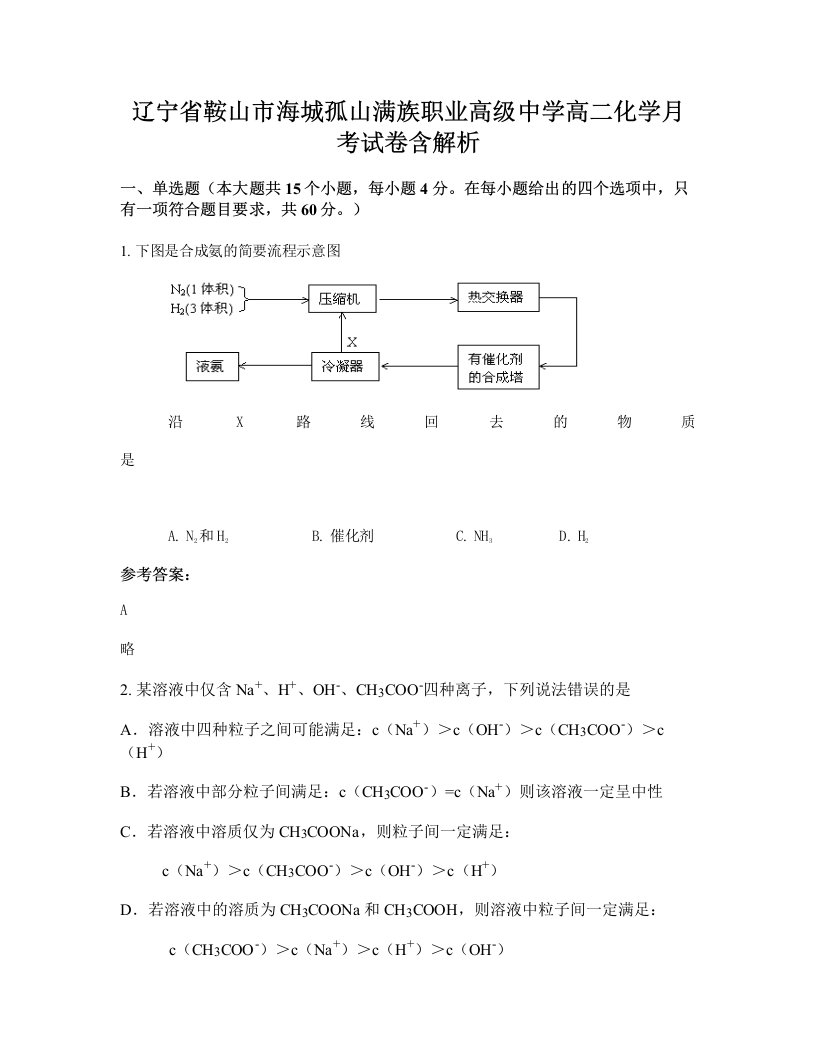 辽宁省鞍山市海城孤山满族职业高级中学高二化学月考试卷含解析