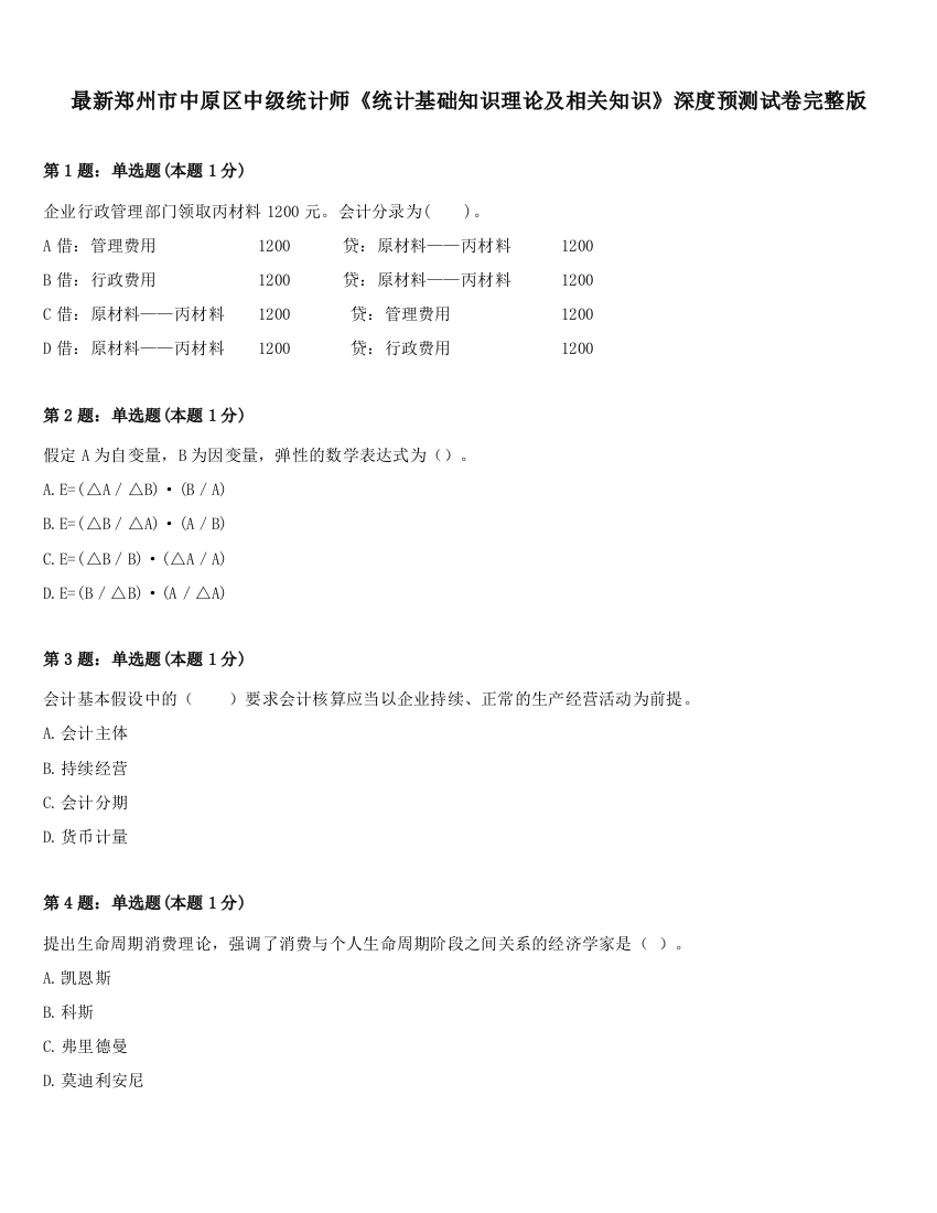 最新郑州市中原区中级统计师《统计基础知识理论及相关知识》深度预测试卷完整版