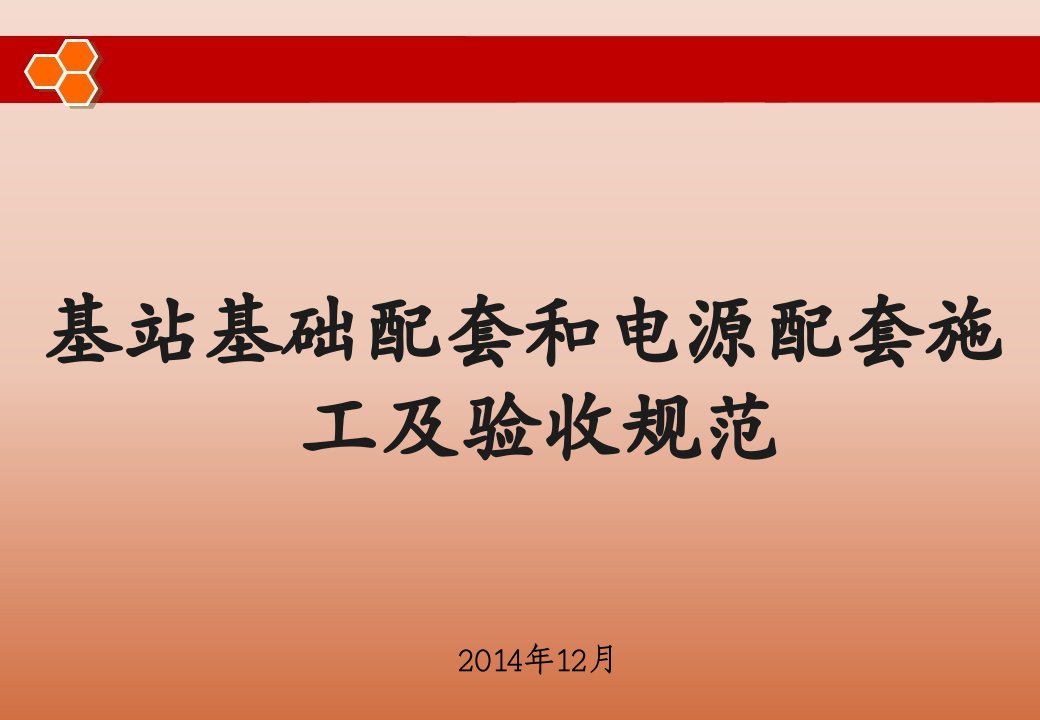 基站基础配套和电源配套施工及验收规范