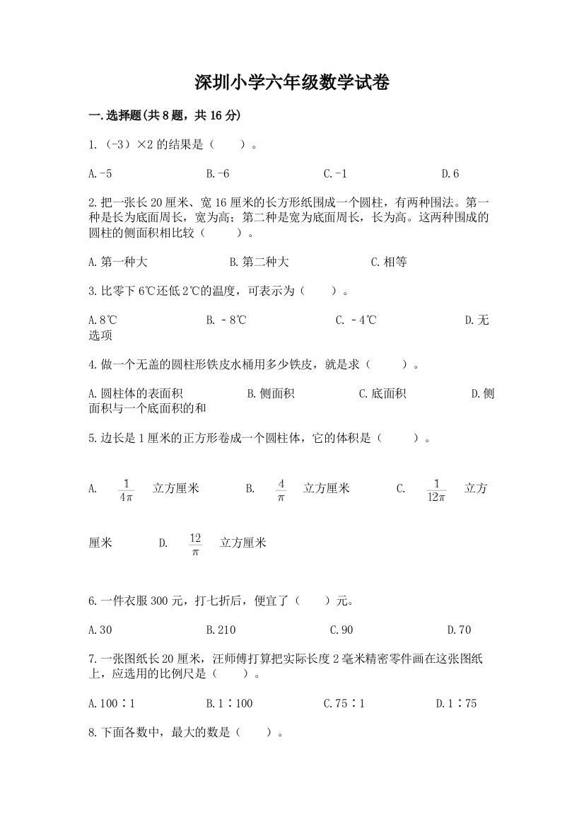 深圳小学六年级数学试卷及1套完整答案