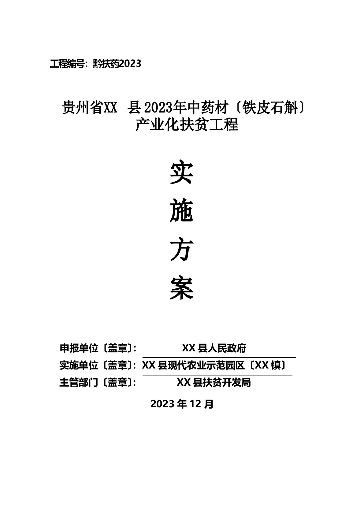 县2022年中药材项目实施方案(铁皮石斛