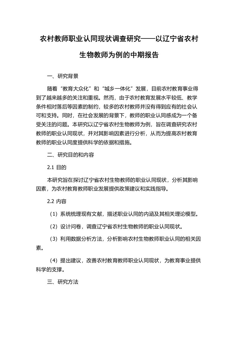 农村教师职业认同现状调查研究——以辽宁省农村生物教师为例的中期报告