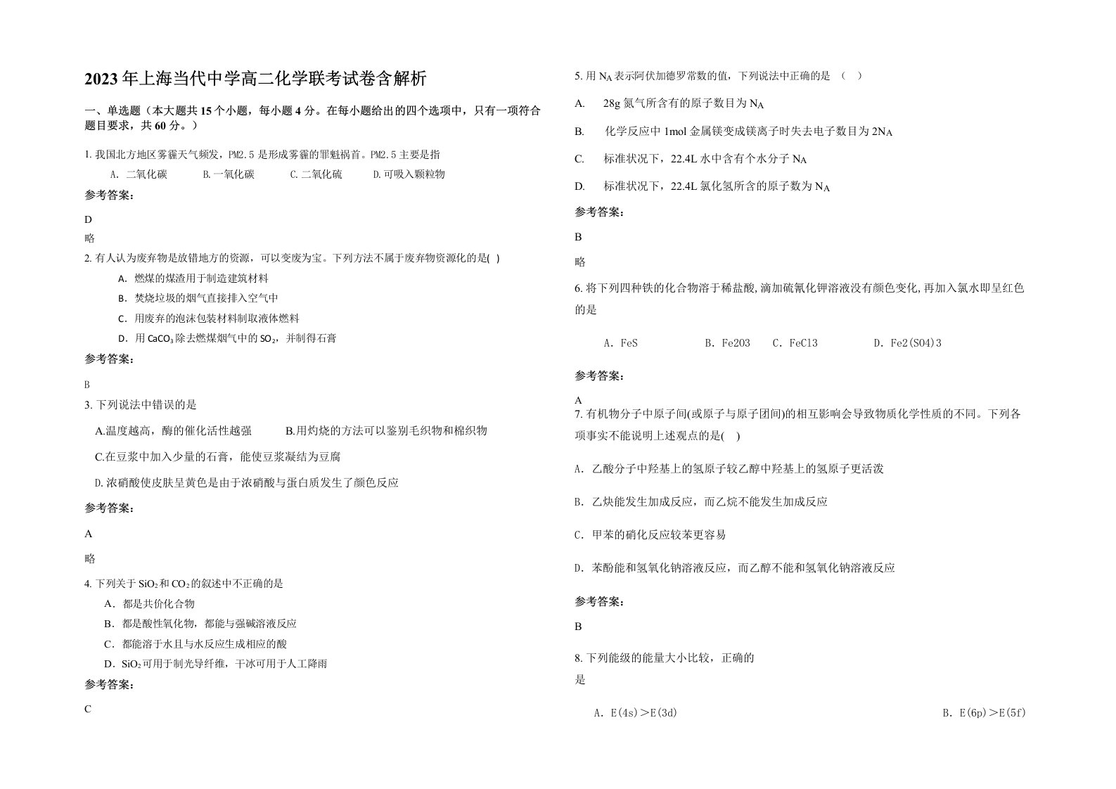 2023年上海当代中学高二化学联考试卷含解析