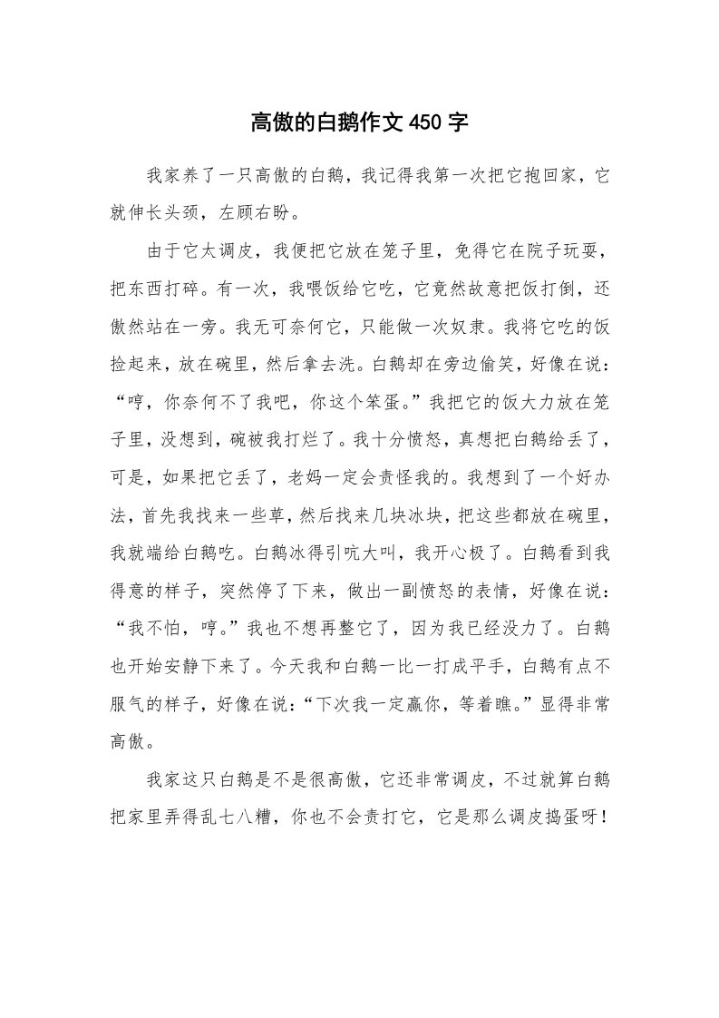 高傲的白鹅作文450字