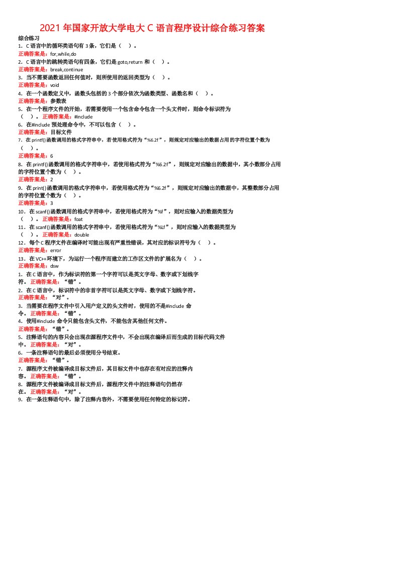 2021年国家开放大学电大C语言程序设计综合练习答案