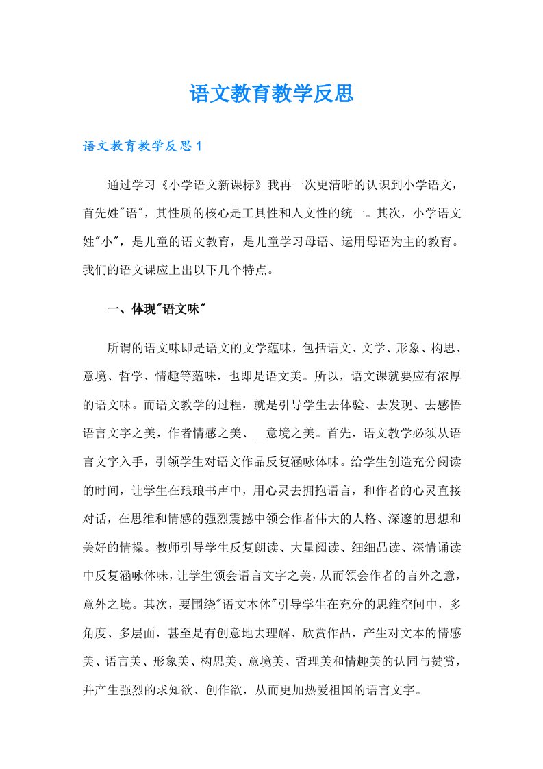 语文教育教学反思