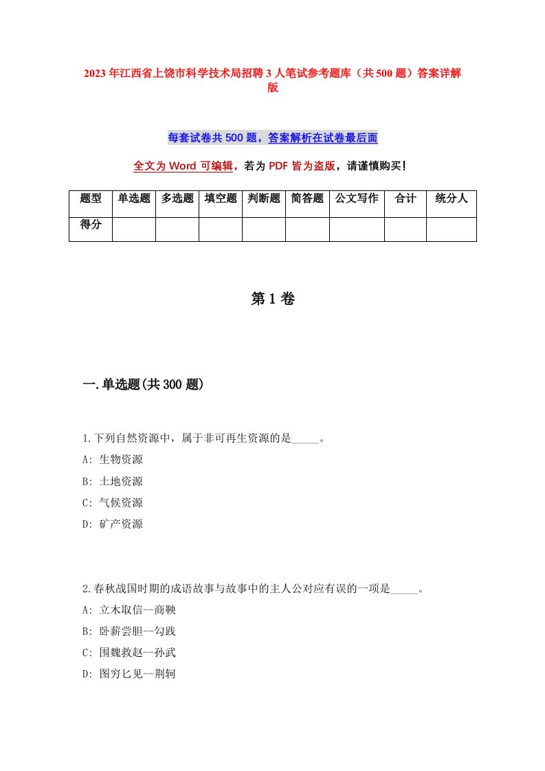 2023年江西省上饶市科学技术局招聘3人笔试参考题库共500题答案详解版