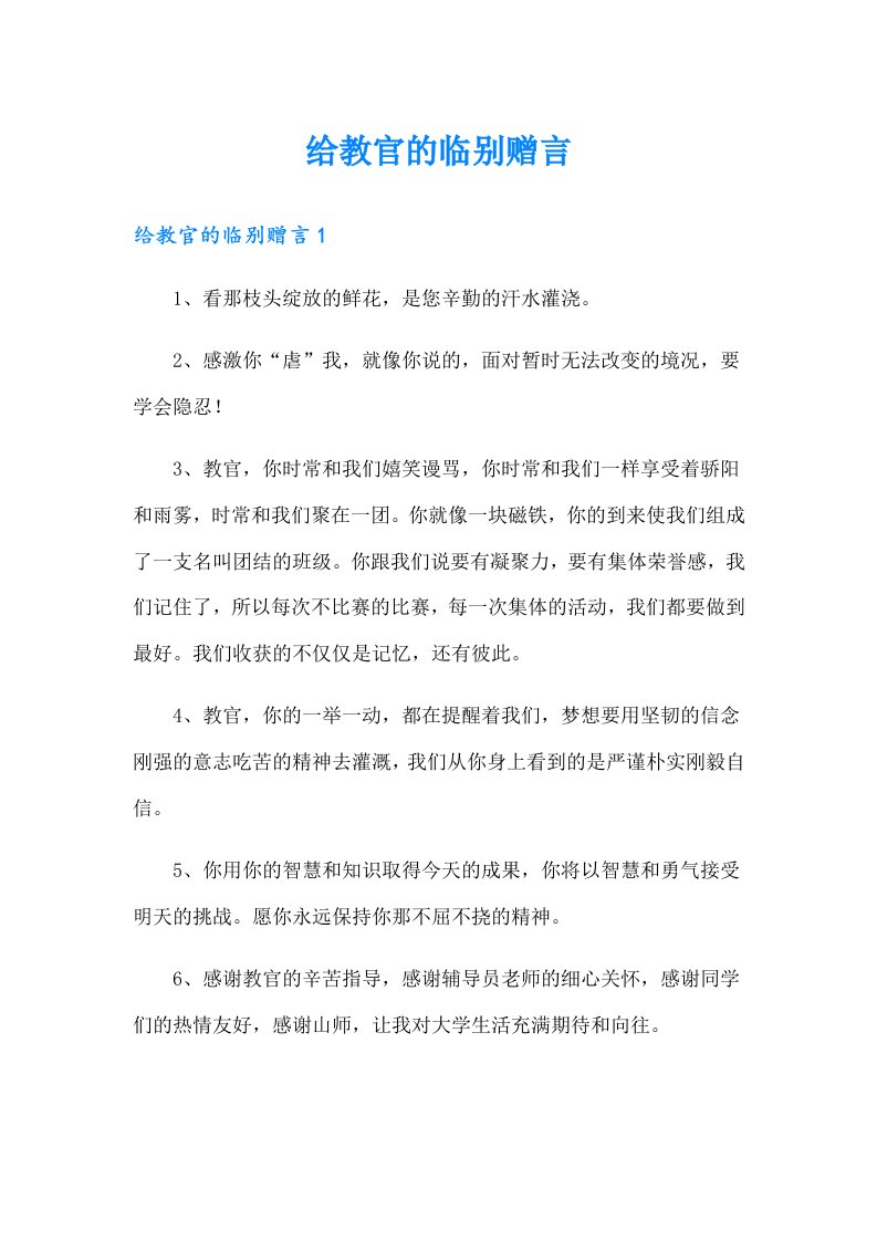 给教官的临别赠言