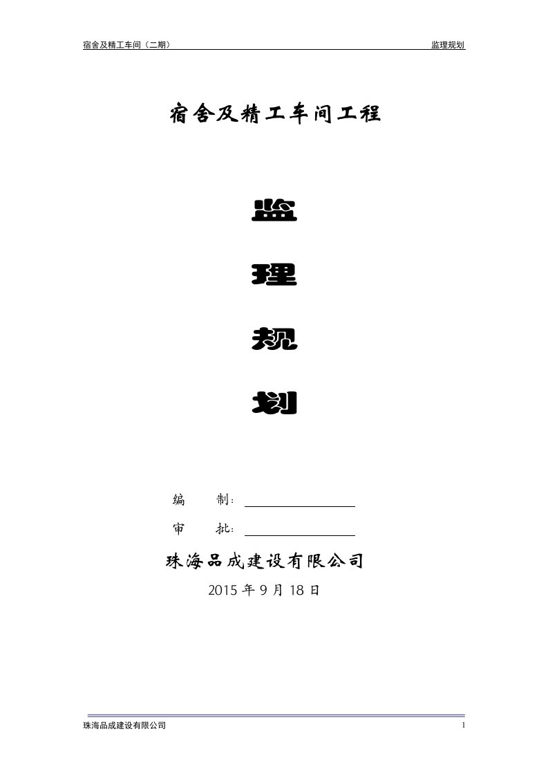 监理规划(大跨度工业厂房)