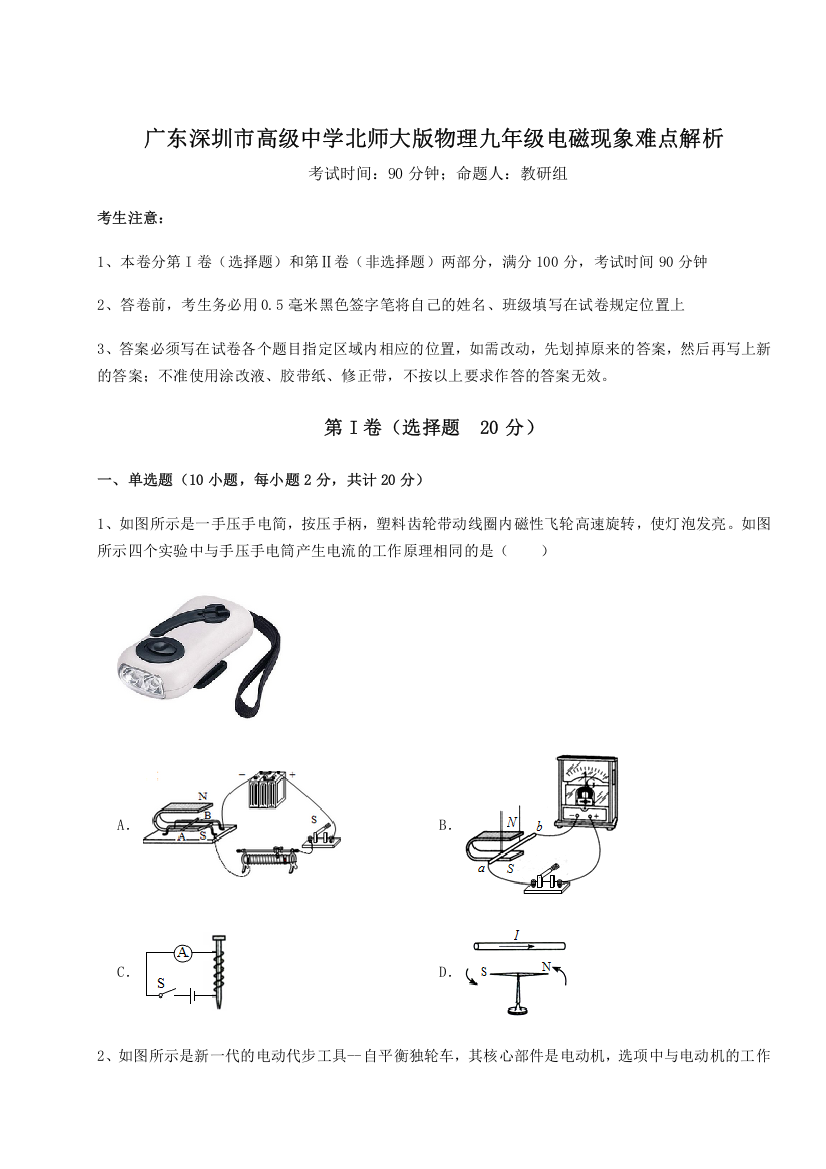 考点解析广东深圳市高级中学北师大版物理九年级电磁现象难点解析练习题（解析版）