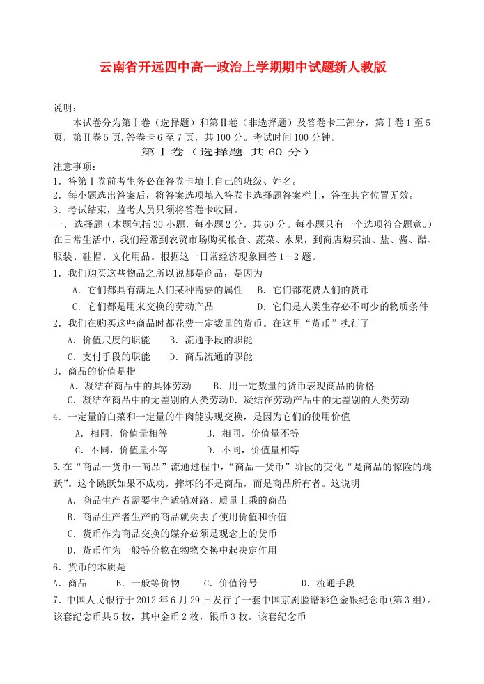 云南省开远四中高一政治上学期期中试题新人教版