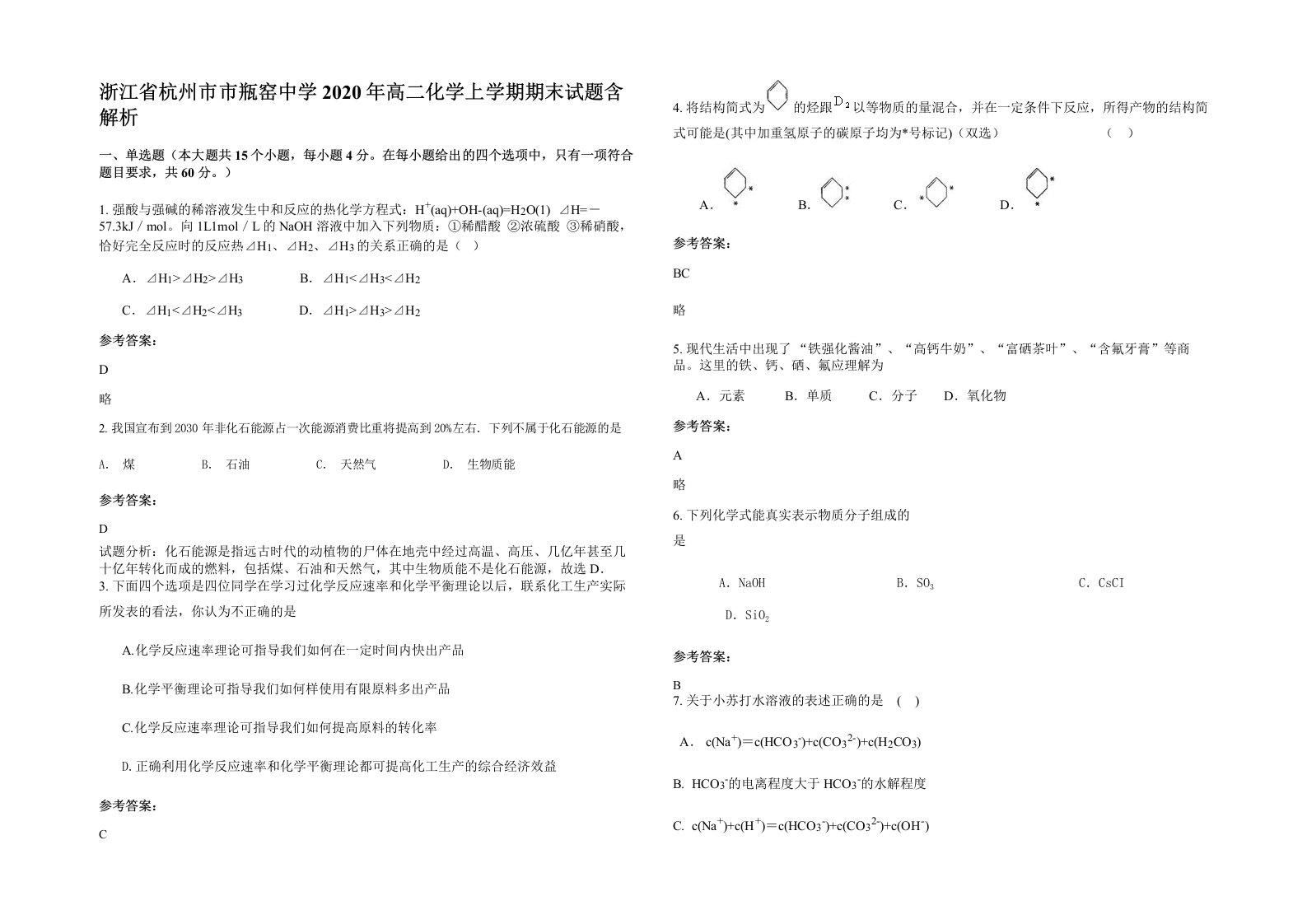 浙江省杭州市市瓶窑中学2020年高二化学上学期期末试题含解析