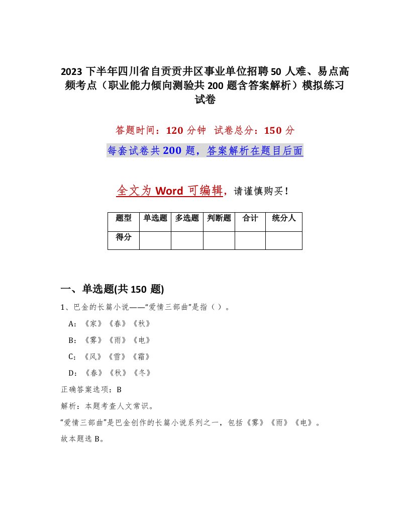 2023下半年四川省自贡贡井区事业单位招聘50人难易点高频考点职业能力倾向测验共200题含答案解析模拟练习试卷