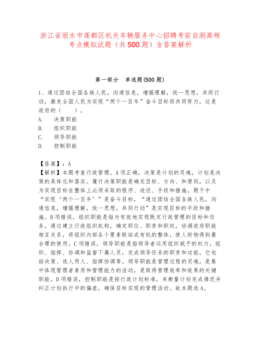 浙江省丽水市莲都区机关车辆服务中心招聘考前自测高频考点模拟试题（共500题）含答案解析