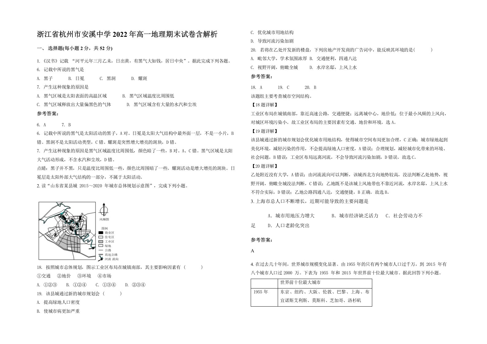 浙江省杭州市安溪中学2022年高一地理期末试卷含解析