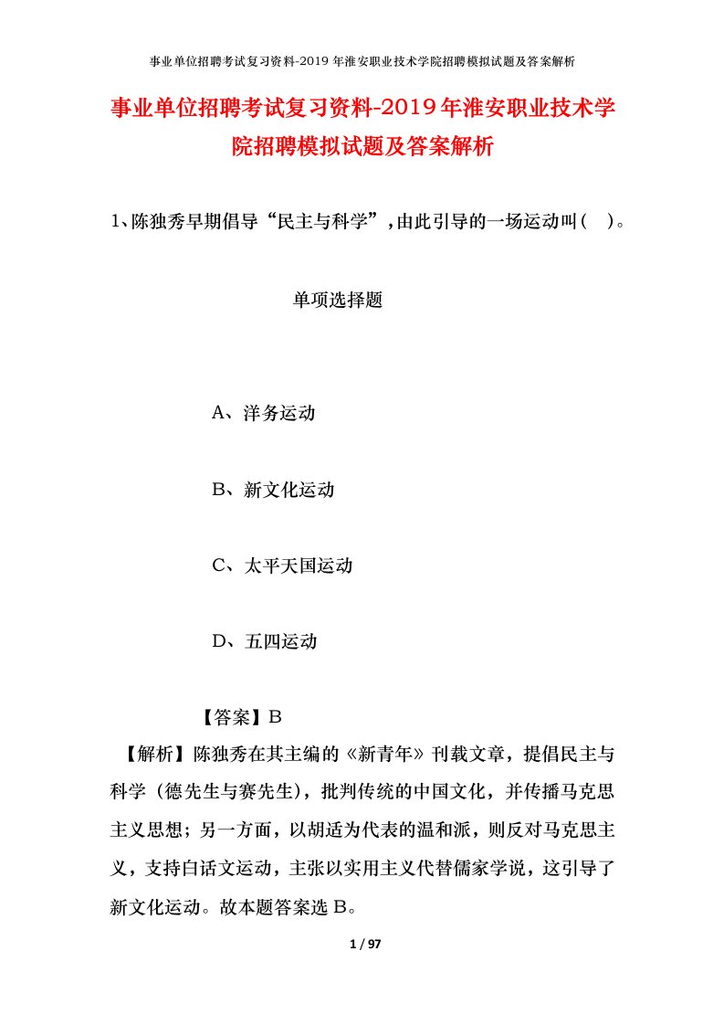 事业单位招聘考试复习资料-2019年淮安职业技术学院招聘模拟试题及答案解析