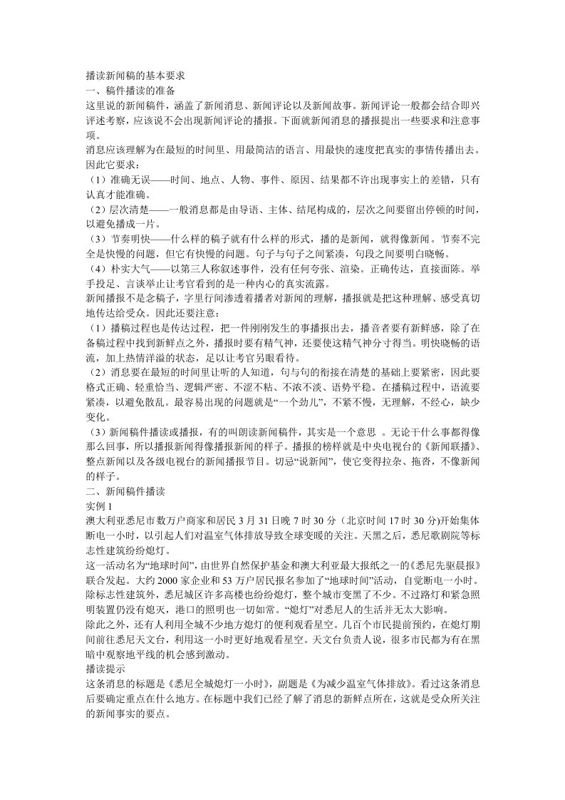 播读新闻稿的基本要求