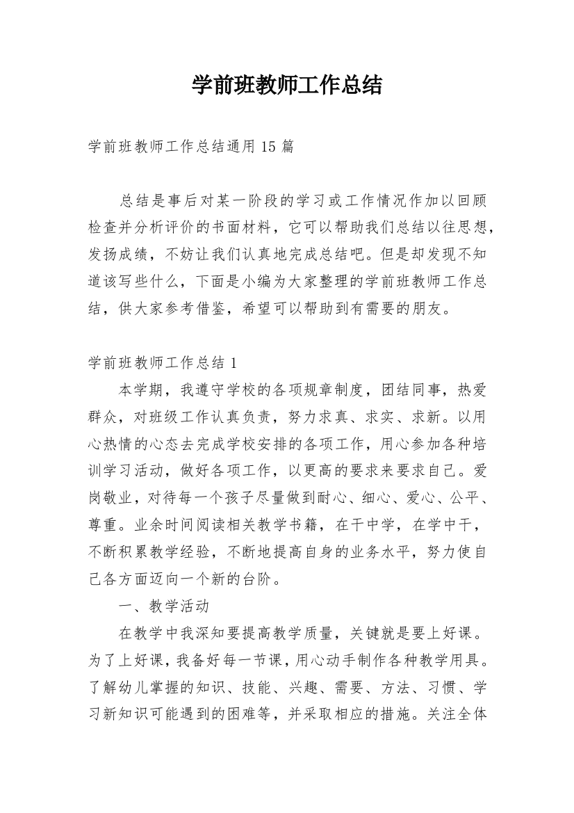 学前班教师工作总结_36