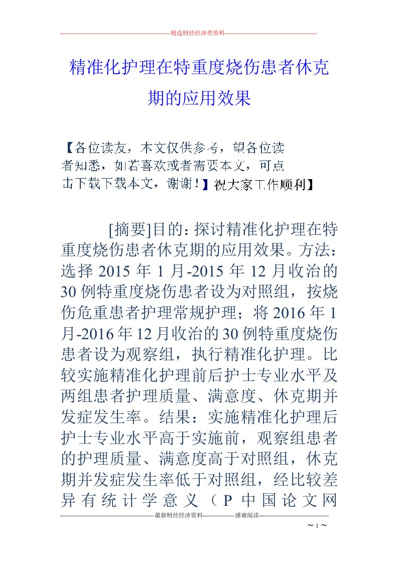 精准化护理在特重度烧伤患者休克期的应用效果