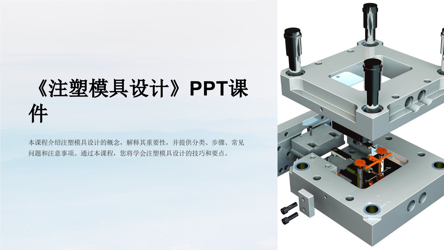 《注塑模具设计》课件