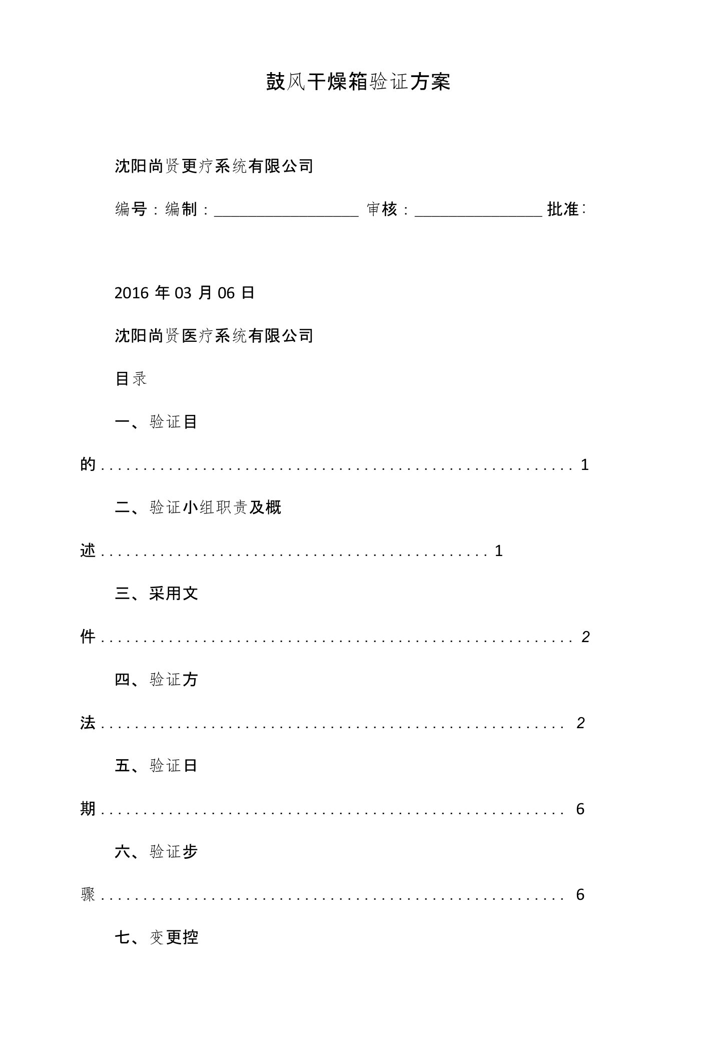 鼓风干燥箱验证方案