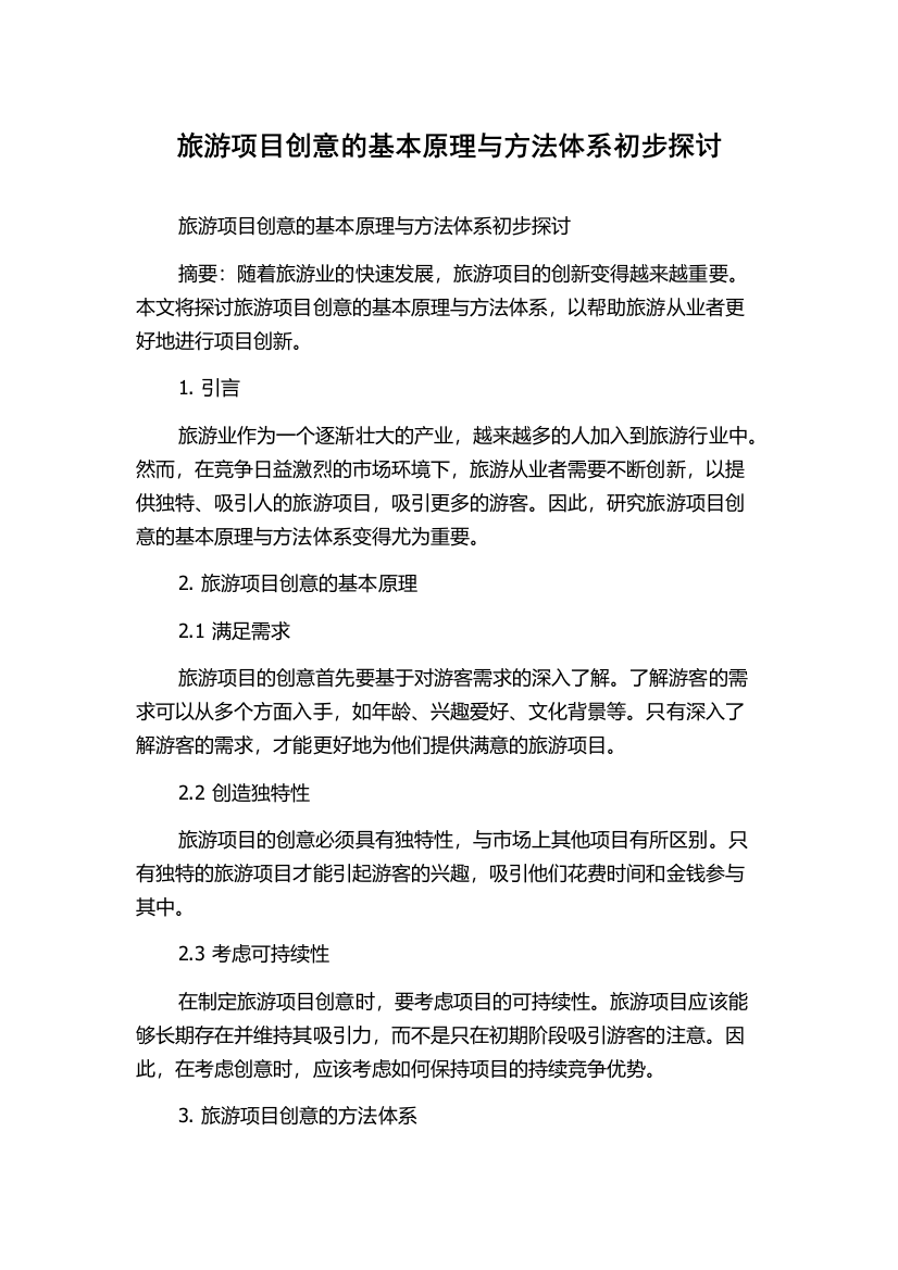 旅游项目创意的基本原理与方法体系初步探讨