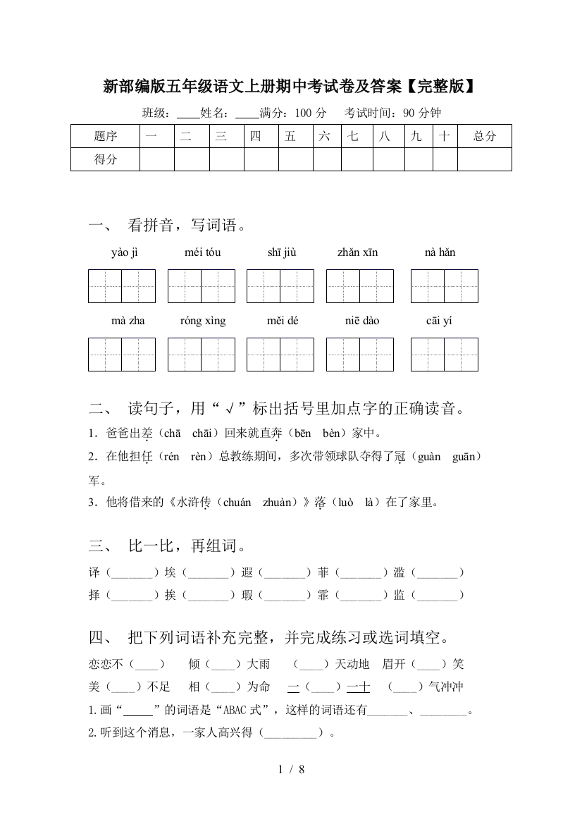 新部编版五年级语文上册期中考试卷及答案【完整版】